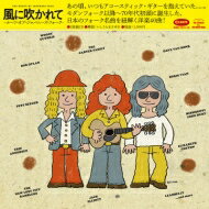 風に吹かれて～ルーツ・オブ・ジャパニーズ・フォーク～ (2CD) 【CD】