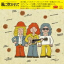 風に吹かれて~ルーツ・オブ・ジャパニーズ・フォーク~ (2CD) 【CD】