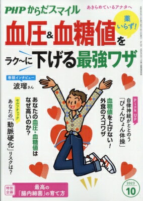 PHPからだスマイル 2023年 10月号 / PHPからだスマイル編集部 【雑誌】
