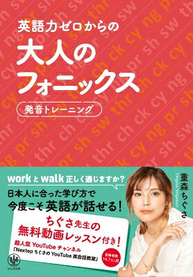 出荷目安の詳細はこちら内容詳細workとwalk、正しく通じますか？日本人に合った学び方で今度こそ英語が話せる！あらゆるポイントを網羅した英語発音の究極の一冊！目次&nbsp;:&nbsp;1　フォニックス26音レッスン/ 2　長母音レッスン/ 3　サイレントeレッスン/ 4　合体変身母音レッスン/ 5　合体変身子音レッスン/ 6　長短リズムレッスン/ 7　感情表現レッスン