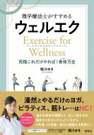 理学療法士がすすめるウェルエク ウェルネスのためのエクササイズ　究極これだけやれば!身体万全 / 堀川ゆき 【本】