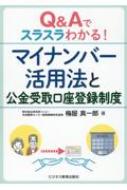 Q &amp; Aでスラスラわかる!マイナンバー活用法と公金受取口座登録制度 / 梅屋真一郎 【本】