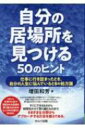 出荷目安の詳細はこちら内容詳細さまざまな危機は誰もが経験するといっても過言ではない。危機に直面するとわかっているのであれば、乗り越える手立てを知って実践すれば大丈夫。すぐにできるものから時間をかけて取り組むものまで、さまざまな分野からアプローチする方法を揃えてある。本書では、仕事や人生で想定される危機を乗り越えるためのヒントを50通りにまとめた。目次&nbsp;:&nbsp;第1章　ピンチは突然やってくる/ 第2章　今までの自分の人生のあり方・生き方に疑問と不安が芽生えたとき…人生再構築のためのヒント/ 第3章　今まで順調だった仕事が行き詰まったとき…行き詰まり打開のためのヒント/ 第4章　頼りにしている生活の糧・仕事を失ったとき…生活の糧と安定を得るヒント/ 第5章　頼りにしている大切な人・パートナーを失ったとき…気持ちの安定とショックを乗り越えるヒント/ 第6章　自分が拠り所としている立場を失ったとき…再起のためのヒント/ 第7章　思いがけず周りの人からの信頼を失ったとき…信頼を取り戻すためのヒント