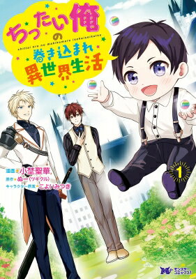 ちったい俺の巻き込まれ異世界生活 1 モンスターコミックスf / 小埜聖華 【本】