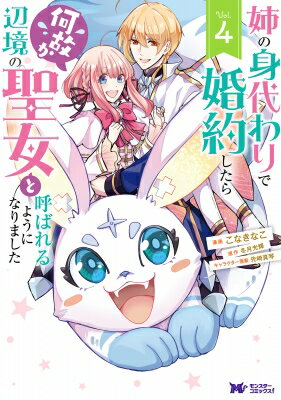 姉の身代わりで婚約したら何故か辺境の聖女と呼ばれるようになりました 4 モンスターコミックスf / こ..