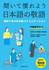 聞いて慣れよう日本語の敬語 場面で学ぶ日本語コミュニケーション / 坂本惠 【本】