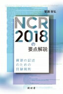 NCR2018の要点解説 資源の記述のための目録規則 / 蟹瀬智弘 【本】