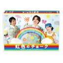 24時間テレビ46スペシャルドラマ 虹色のチョーク 知的障がい者と歩んだ町工場のキセキ 【DVD】