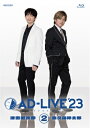 「AD-LIVE 2023」 第2巻 (津田健次郎×森久保祥太郎) 【BLU-RAY DISC】