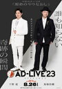 「AD-LIVE 2023」 第1巻 (下野紘×鳥海浩輔) 【DVD】