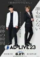 「AD-LIVE 2023」 第2巻 （津田健次郎×森久保祥太郎） 【DVD】