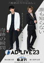 「AD-LIVE 2023」 第2巻 (津田健次郎×森久保祥太郎) 【DVD】