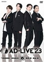 「AD-LIVE 2023」 第6巻 (内田雄馬×木村良平×陳内将×福山潤) 【DVD】