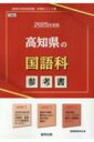 高知県の国語科参考書 2025年度版 高知県の教員採用試験「参考書」シリーズ / 協同教育研究会 【全集・双書】