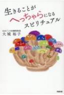 生きることがへっちゃらになるスピリチュアル / 大城裕子 【本】