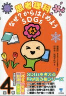 思考理科 ーなぜ?からはじめようsdgsー 全4巻セット / 藤嶋昭 【本】