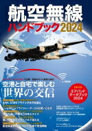 航空無線ハンドブック 2024 【ムック】