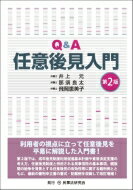 Q &amp; A任意後見入門 / 井上元 【本】