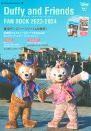 ダッフィー フレンズ ファンブック 2023-2024 My Tokyo Disney Resort / ディズニーファン編集部 【ムック】