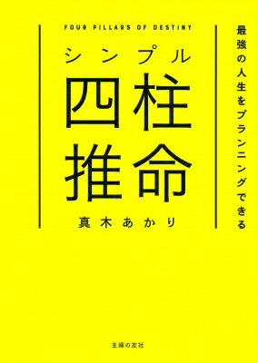 シンプル四柱推命 最強の人生をプランニングできる / 真木あかり 【本】