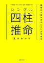 シンプル四柱推命 最強の人生をプランニングできる / 真木あかり 【本】