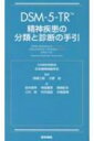 Dsm-5-tr 精神疾患の分類と診断の手引 / American Psychiatric Association 【本】