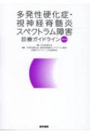 多発性硬化症・視神経脊髄炎スペクトラム障害診療ガイドライン 2023 / 日本神経学会 【本】