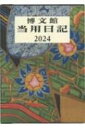 001 大型当用日記 2024年版手帳 【本】