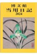 003 中型当用日記 上製 2024年版手帳 【本】