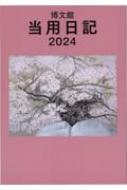 211 中型当用日記 ソフト版 2024年版手帳 【本】