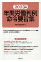 出荷目安の詳細はこちら内容詳細令和4年の主要労働判例・命令124件を項目別に整理。重要な判例・命令については、実務上のポイントをわかりやすく解説。審級別・日付順の検索便覧で、欲しい情報にすぐにアクセス可能。目次&nbsp;:&nbsp;令和4年　重要事件の解説/ 個別的労働関係（労働契約/ 賃金、割増賃金、退職金等/ 労働時間・年休/ 安全衛生・労働災害/ 人事/ 退職、解雇、雇止め）/ 集団的労働関係（労働組合/ 不当労働行為）/ 労働訴訟・公務員（労働訴訟/ 公務員法）