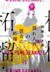 畏れ入谷の彼女の柘榴 講談社文庫 / 舞城王太郎 【文庫】