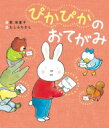 ぴかぴかのおてがみ 世界文化社のワンダー絵本 / 乾栄里子 【絵本】