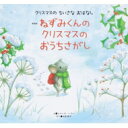 ねずみくんのクリスマスのおうちさがし 世界文化社のワンダー絵本 / レベッカ・ハリー 【絵本】