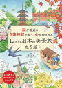 脳が若返る、自律神経が整う、心が癒される 12カ月の日本の美景旅ぬり絵 / 篠原菊紀 【本】