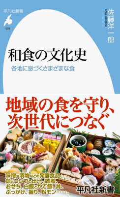 和食の文化史 各地に息づくさまざまな食 平凡社新書 / 佐藤洋一郎 【新書】