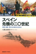 スペイン危機の二〇世紀 内戦・独裁・民主化の時代を生きる / 八嶋由香利 【本】