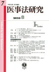 医事法研究 第7号 / 甲斐克則 【全集・双書】