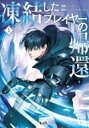 凍結したプレイヤーの帰還 1 ノヴァコミックス+ / Studio Inus 【本】(3)