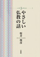 やさしい仏教の話 心に響く3分間法話 / 桜井俊彦 【本】