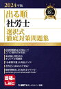 出る順社労士選択式徹底対策問題集 2024年版 出る順社労士シリーズ / 東京リーガルマインド LEC総合研究所 社会保険労務士試験部 【全集・双書】