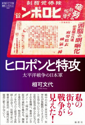 ヒロポンと特攻 太平洋戦争の日本軍 論創ノンフィクション /