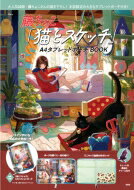 藤ちょこ 「猫とスケッチ」A4タブレットポーチBOOK TJMOOK / 藤ちょこ 