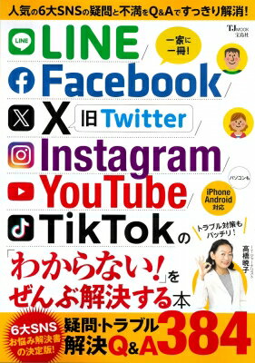 Line / Facebook / X / Instagram / Youtube / Tiktokの「わからない!」をぜんぶ解決する本 Tjmook 【ムック】