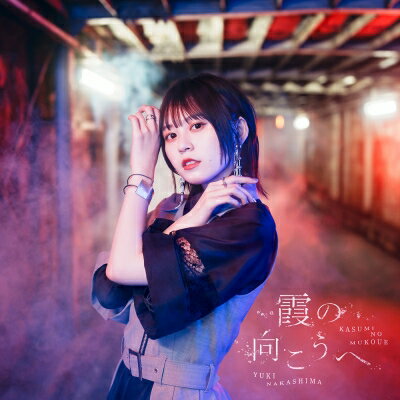 中島由貴 / 霞の向こうへ 【初回限定盤】(+Blu-ray) 【CD Maxi】のサムネイル