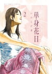 単身花日 桜木舜の単身赴任・鹿児島 2 ビッグコミックススペシャル / いわしげ孝 【コミック】