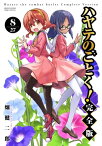 ハヤテのごとく! 完全版 8 少年サンデーコミックススペシャル / 畑健二郎 ハタケンジロウ 【コミック】