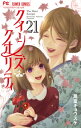 クイーンズ・クオリティ 21 フラワーコミックス ベツコミ / 最富きょうすけ モトミキョウスケ 【コミック】