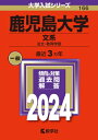 鹿児島大学(文系) 法文 教育学部 2024年版大学入試シリーズ / 教学社編集部 【全集 双書】