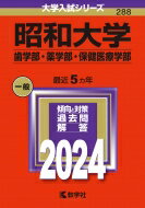 昭和大学(歯学部・薬学部・保健医療学部) 2024年版大学入試シリーズ / 教学社編集部 